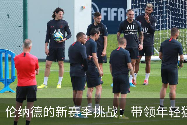 伦纳德的新赛季挑战：带领年轻猛龙再创辉煌