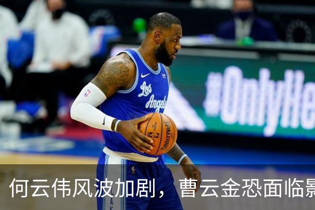 何云伟风波加剧，曹云金恐面临影响