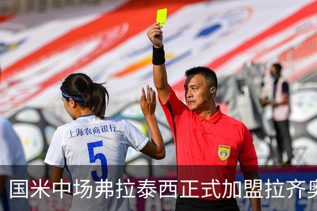 国米中场弗拉泰西正式加盟拉齐奥，合同含买断选项