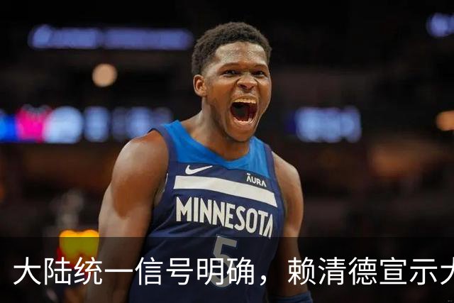 大陆统一信号明确，赖清德宣示大方发钱以求政治利益