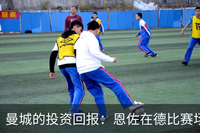 曼城的投资回报：恩佐在德比赛场上的拼搏与表现