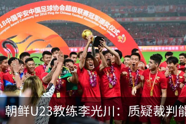 朝鲜U23教练李光川：质疑裁判能力，赞扬球员努力