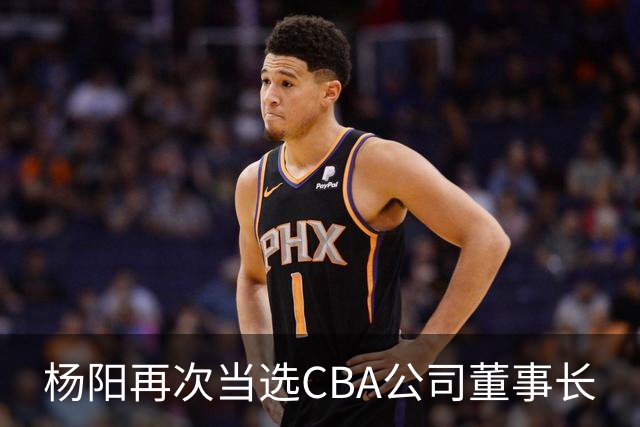 杨阳再次当选CBA公司董事长