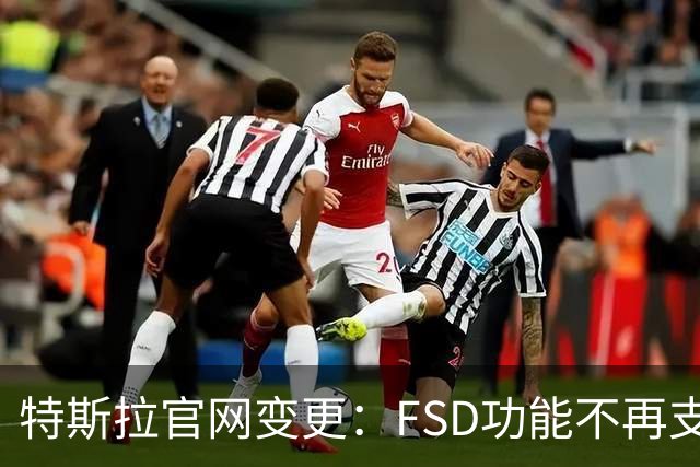 特斯拉官网变更：FSD功能不再支持中国