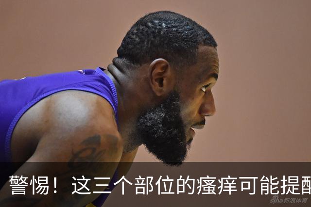警惕！这三个部位的瘙痒可能提醒血糖升高