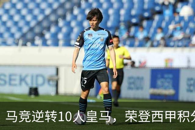 马竞逆转10人皇马，荣登西甲积分榜第二